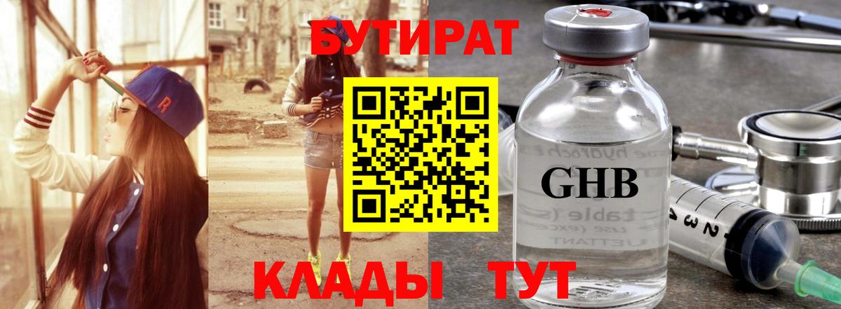 Бутират Butirat Бийск