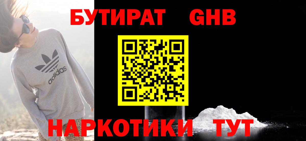 Бутират GHB  Бийск 