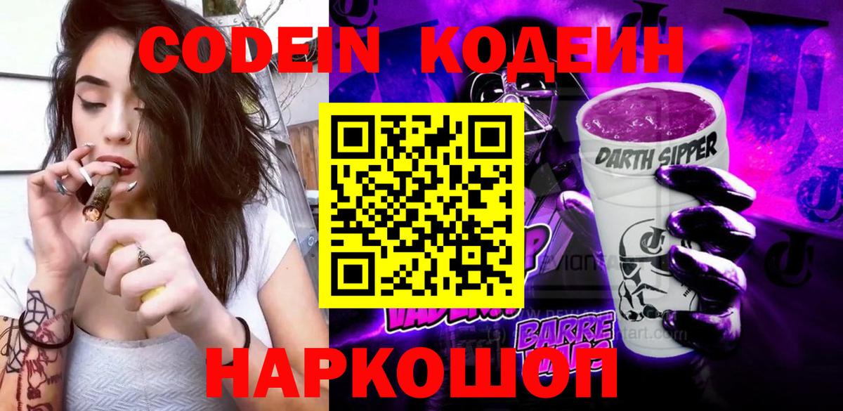 Кодеин напиток Lean (лин)  Кодеиновый сироп Lean напиток Lean (лин)  Вход с VPN  Бийск 